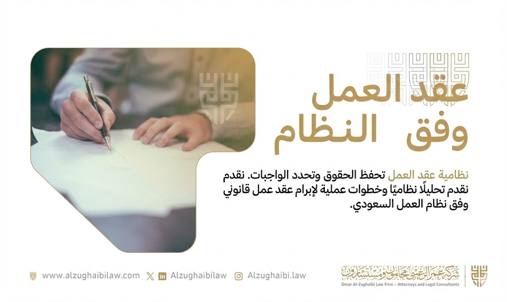 عقد العمل وفق النظام